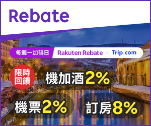 購物網推薦-樂天會員限定：透過Rebate至品牌官網下單，限時最高回饋10%