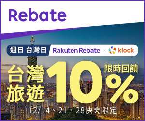 購物網推薦-樂天會員限定:透過Rebate至品牌官網下單,限時最高回饋10% 購物網推薦-樂天會員限定:透過Rebate至品牌官網下單,限時最高回饋10%