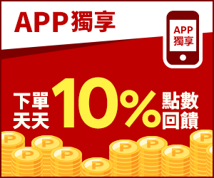 購物網推薦-APP下單爆賺10%點數回饋! 購物網推薦-APP下單爆賺10%點數回饋!