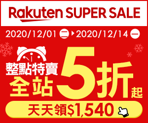 購物網推薦-【2020樂天雙12購物節】整點特賣5折起，最高賺20%回饋，天天領優惠券$1540