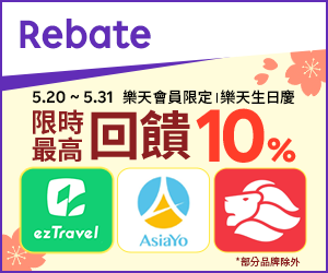 購物網推薦-樂天會員限定：透過Rebate至品牌官網下單，限時最高回饋10%