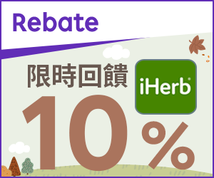 購物網推薦-樂天會員限定：透過Rebate至iHerb官網下單，回饋6%