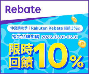 購物網推薦-樂天會員限定：透過Rebate至品牌官網下單，限時最高回饋10%