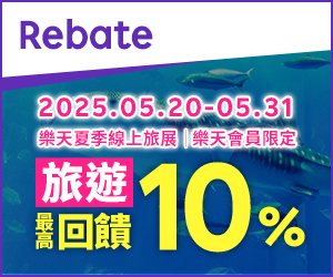 購物網推薦-樂天會員限定：透過Rebate至品牌官網下單，限時最高回饋10%
