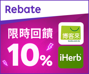購物網推薦-樂天會員限定：透過Rebate至品牌官網下單，限時最高回饋10%