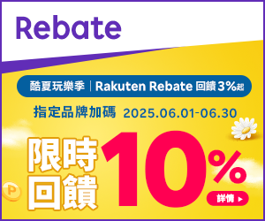 購物網推薦-樂天會員限定：透過Rebate至品牌官網下單，限時最高回饋10%