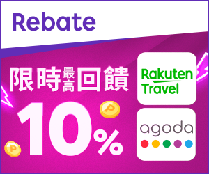 購物網推薦-樂天會員限定：透過Rebate至品牌官網下單，限時最高回饋10%