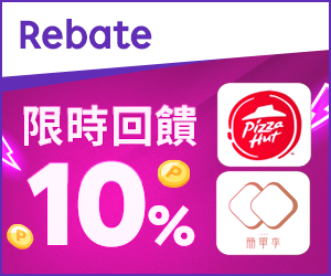購物網推薦-樂天會員限定：透過Rebate至品牌官網下單，限時最高回饋10%