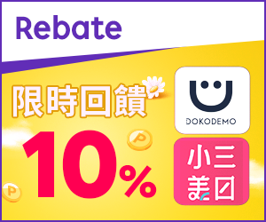 購物網推薦-樂天會員限定：透過Rebate至品牌官網下單，限時最高回饋10%