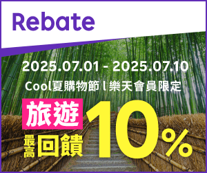 購物網推薦-樂天會員限定：透過Rebate至品牌官網下單，限時最高回饋10%