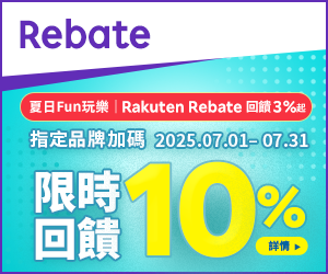 購物網推薦-樂天會員限定：透過Rebate至品牌官網下單，限時最高回饋10%