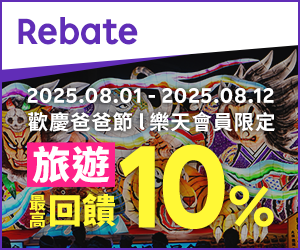 購物網推薦-樂天會員限定：透過Rebate至品牌官網下單，限時最高回饋10%