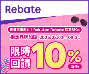 購物網推薦-樂天會員限定：透過Rebate至品牌官網下單，限時最高回饋10%