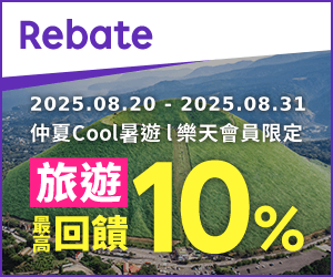 購物網推薦-樂天會員限定：透過Rebate至品牌官網下單，限時最高回饋10%