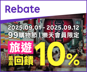 購物網推薦-樂天會員限定：透過Rebate至品牌官網下單，限時最高回饋10%