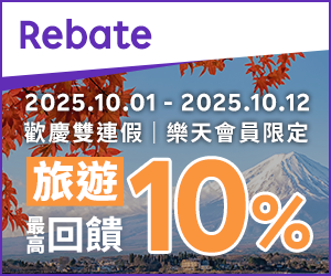 購物網推薦-樂天會員限定：透過Rebate至品牌官網下單，限時最高回饋10%