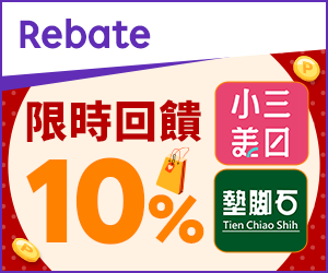 購物網推薦-樂天會員限定：透過Rebate至品牌官網下單，限時最高回饋10%