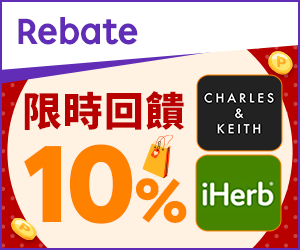 購物網推薦-樂天會員限定：透過Rebate至品牌官網下單，限時最高回饋10%