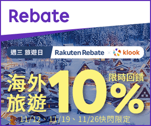 購物網推薦-樂天會員限定:透過Rebate至品牌官網下單,限時最高回饋10% 購物網推薦-樂天會員限定:透過Rebate至品牌官網下單,限時最高回饋10%