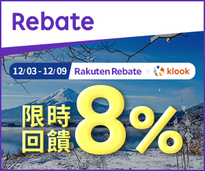 購物網推薦-樂天會員限定：透過Rebate至品牌官網下單，限時最高回饋10%