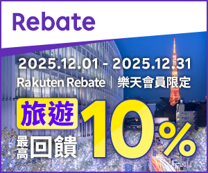購物網推薦-樂天會員限定：透過Rebate至品牌官網下單，限時最高回饋10%