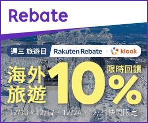 購物網推薦-樂天會員限定：透過Rebate至品牌官網下單，限時最高回饋10%