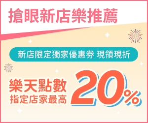購物網推薦-搶眼新店樂推薦!指定人氣店家,點數最高享20%回饋 購物網推薦-搶眼新店樂推薦!指定人氣店家,點數最高享20%回饋