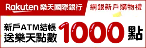 樂天網銀