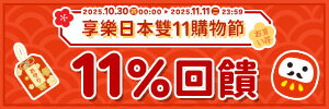 2025享樂日本雙11購物節｜整點特賣5折起！