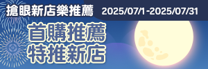 搶眼新店樂推薦：首購先看這邊！