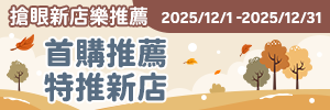 搶眼新店樂推薦：首購先看這邊！