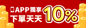 APP下單最高10%點數回饋!