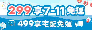 滿299享711超取免運