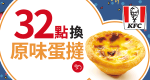 購物網推薦-32點即可兌換肯德基蛋撻-最划算樂天點數優惠就在樂天市場購物網
