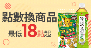 購物網推薦-點數換商品只要18點起-最划算樂天點數優惠就在樂天市場購物網