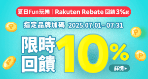 購物網推薦-Rakuten Rebate-最划算樂天點數優惠就在樂天市場購物網
