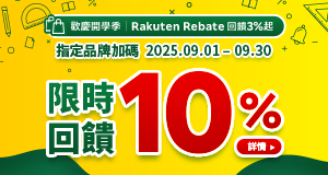 購物網推薦-Rakuten Rebate-最划算樂天點數優惠就在樂天市場購物網