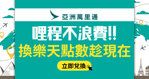 購物網推薦-航空哩程換樂天點數-最划算樂天點數優惠就在樂天市場購物網