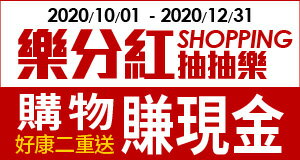 購物網推薦-樂分紅：Shopping抽抽樂x購物賺現金 好康二重送！-最划算樂天點數優惠就在樂天市場購物網