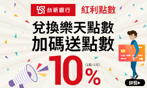 購物網推薦-台新銀行紅利點數兌換樂天點數送10%點數, 就在樂天市場購物網