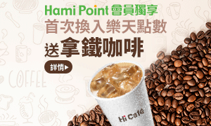 購物網推薦-Hami Point會員獨享活動, 就在樂天市場購物網