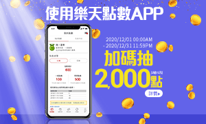 購物網推薦-使用樂天點數APP抽2,000點, 就在樂天市場購物網