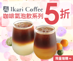 購物網推薦-怡客咖啡ikari Pickup店 限時限量5折起