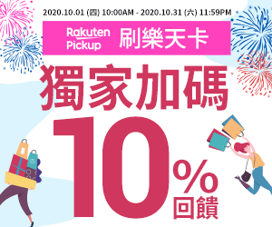 購物網推薦-Pickup獨家 刷樂天卡再加碼10%
