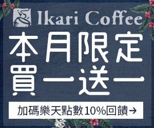 購物網推薦-怡客咖啡本月限定買1送1