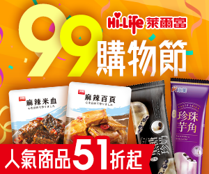 購物網推薦-萊爾富 99購物節下殺51折