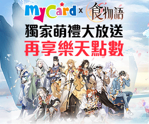 購物網推薦-mycard專屬優惠5%點數回饋 再送食物語虛寶
