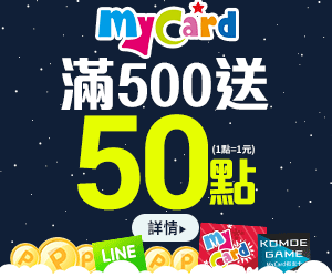 購物網推薦-mycard滿額送50點