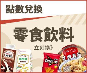 購物網推薦-點數換美食