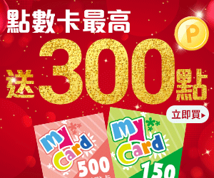 購物網推薦-MyCard最高送300點